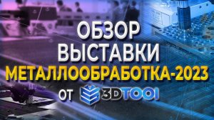 Обзор выставки Металлообработка 2023 от 3Dtool | 3D принтеры ONSINT (SLS/SLM) | 3D Control (PMT ARM)