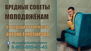 Вредные советы молодожёнам! Ведущий торжеств Антон Тихомиров.