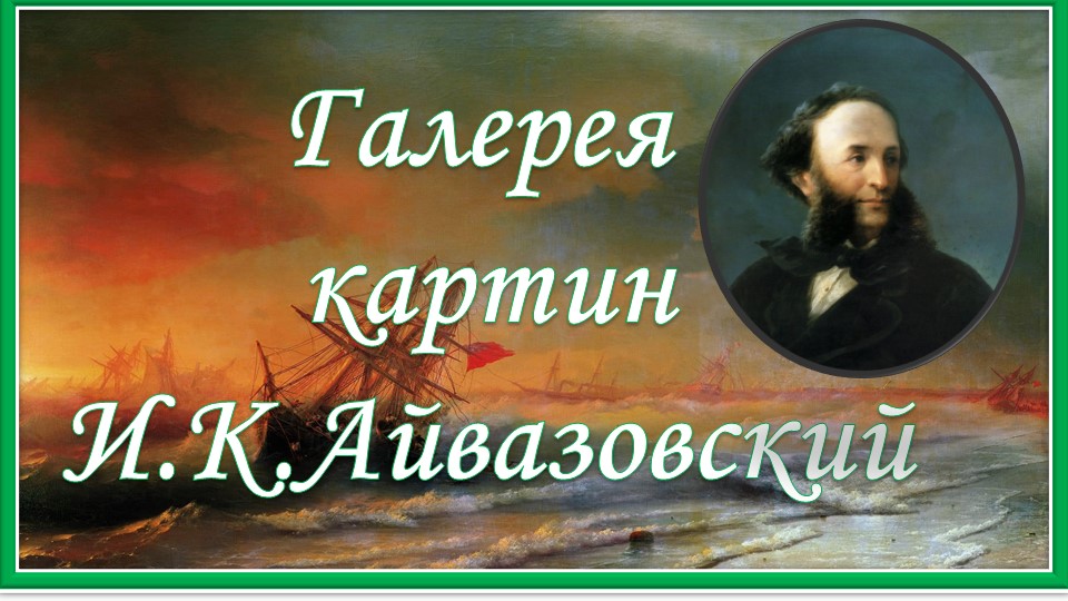 Галерея картин. И. Айвазовский