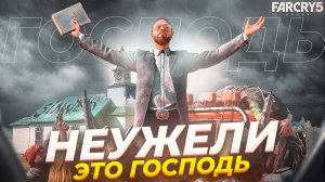 Прохождение Far Cry 5 Неужели это Господь? Сумасшедшая секта