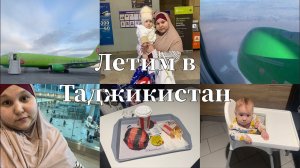 ЛЕТИМ В ТАДЖИКИСТАН‼️НАШЕ ПУТЕШЕСТВИЕ ЧЕРЕЗ ВСЮ РОССИЮЧАСТЬ 1✅