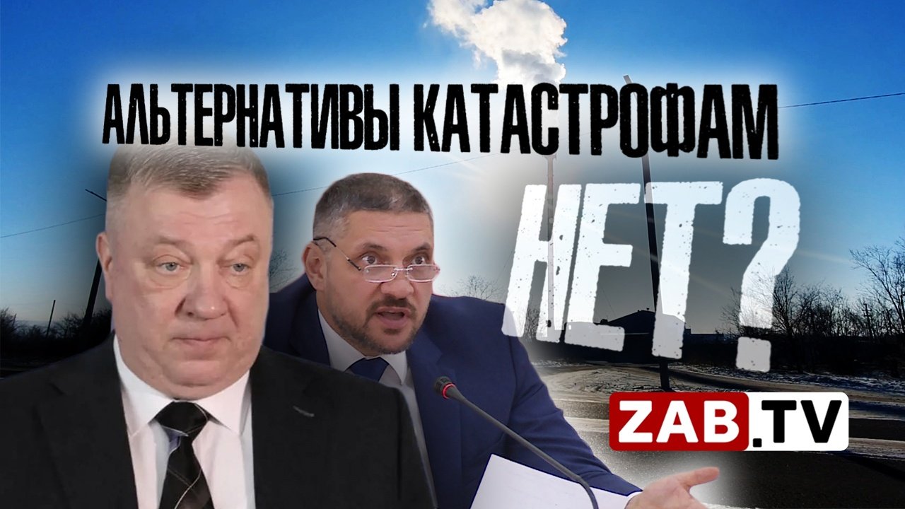 Получится ли пережить отопительный сезон в Забайкалье?