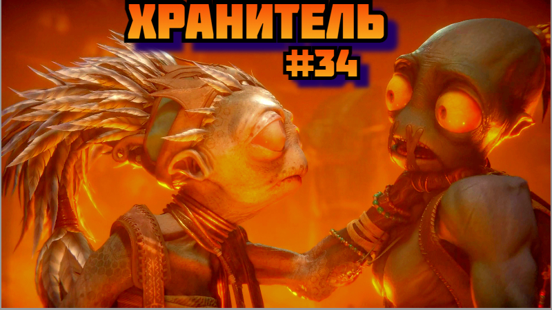 Oddworld Soulstorm ➤ Хранитель ➤ Прохождение игры на пк на Русском #34