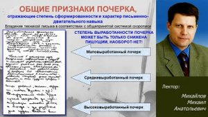 Криминалистическое почерковедение и автороведение. Лекция Михайлова М.А.