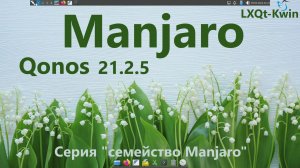 Manjaro Qonos 21.2.5 (LXQt-Kwin). Серия "семейство Manjaro".