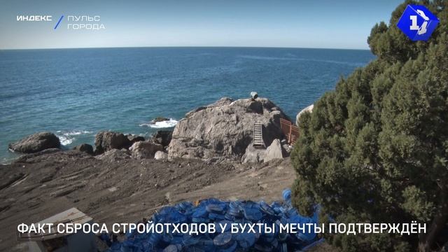 Факт сброса стройотходов у Бухты Мечты подтверждён