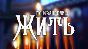 По Евангелию жить - эфир с Георгием ДИКОМ.
