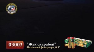Наземный фейерверк "Жук Скарабей"