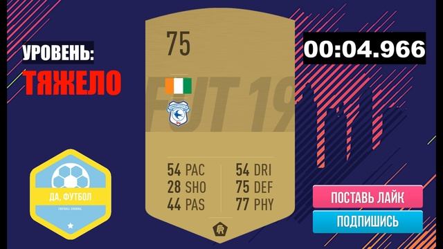 УГАДАЙ ФУТБОЛИСТА ПО ЕГО КАРТОЧКЕ В ФИФЕ #1| 4K смотреть онлайн