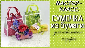 Сумочка из бумаги ❤️ Мастер-класс по упаковке небольшого подарка