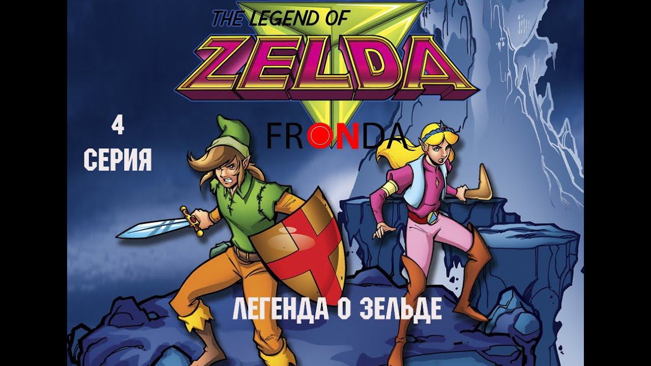 The Legend of Zelda - 4 - The Ringer Легенда о Зельде 4 серия [FRONDA] смотреть онлайн