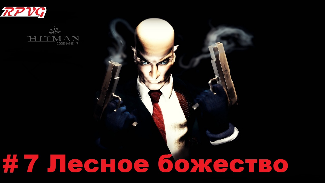 Прохождение Hitman Codename 47- Часть 7 Лесное божество