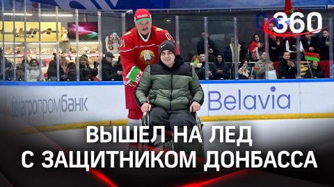 Александр Лукашенко прокатился по льду с офицером из Донбасса