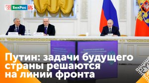 Путин: основные задачи будущего страны решаются на линии соприкосновения