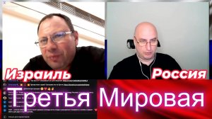 Третья Мировая?