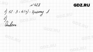 № 428 - Математика 4 класс 1 часть Моро