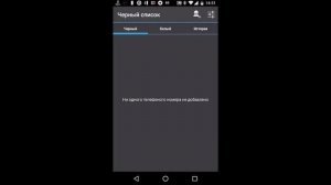 Чёрный список на Android без root