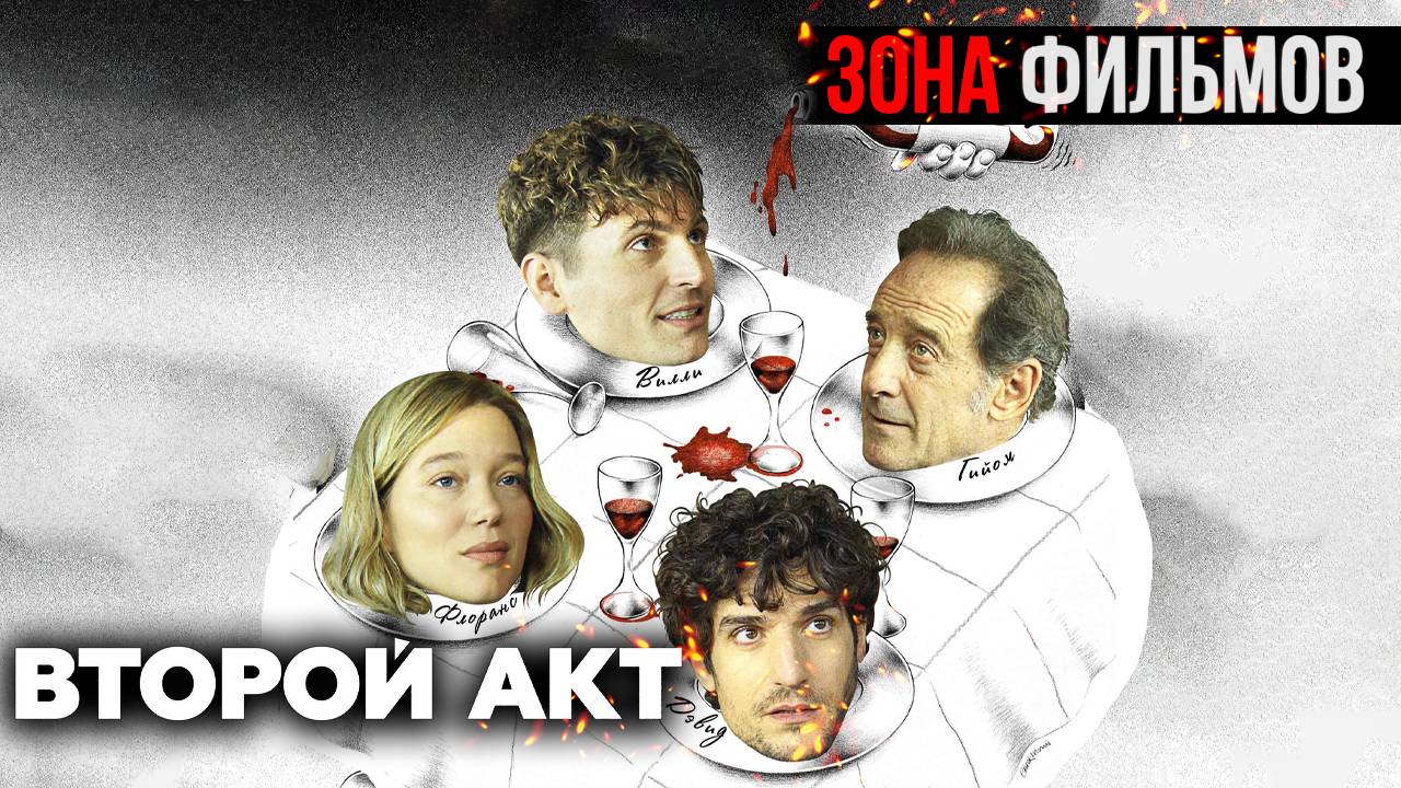 Второй акт — новый дублированный трейлер 2024 (Зона Фильмов) смотреть онлайн