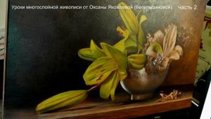 Пишем натюрморт. Многослойная живопись, в технике старых мастеров. Урок 2 от Оксаны Яковлевой.