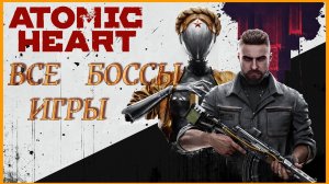 Atomic Heart - Прохождение Всех Боссов Игры #atomicheart