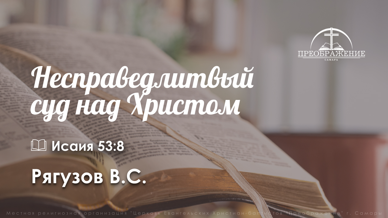 «Несправедливый суд над Христом» | Исаия 53:8 | Рягузов В.С.