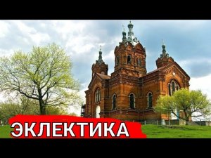 Эклектика в архитектуре православных храмов. Храм и ландшафт.