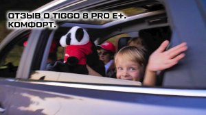 Отзыв владельца CHERY TIGGO 8 PRO e+. Комфорт