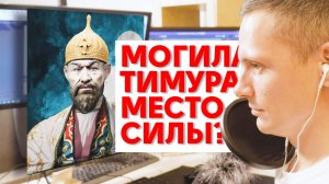 Папа и Си, Зачем Саммит ШОС водили на могилу Тимура-Тамерлана