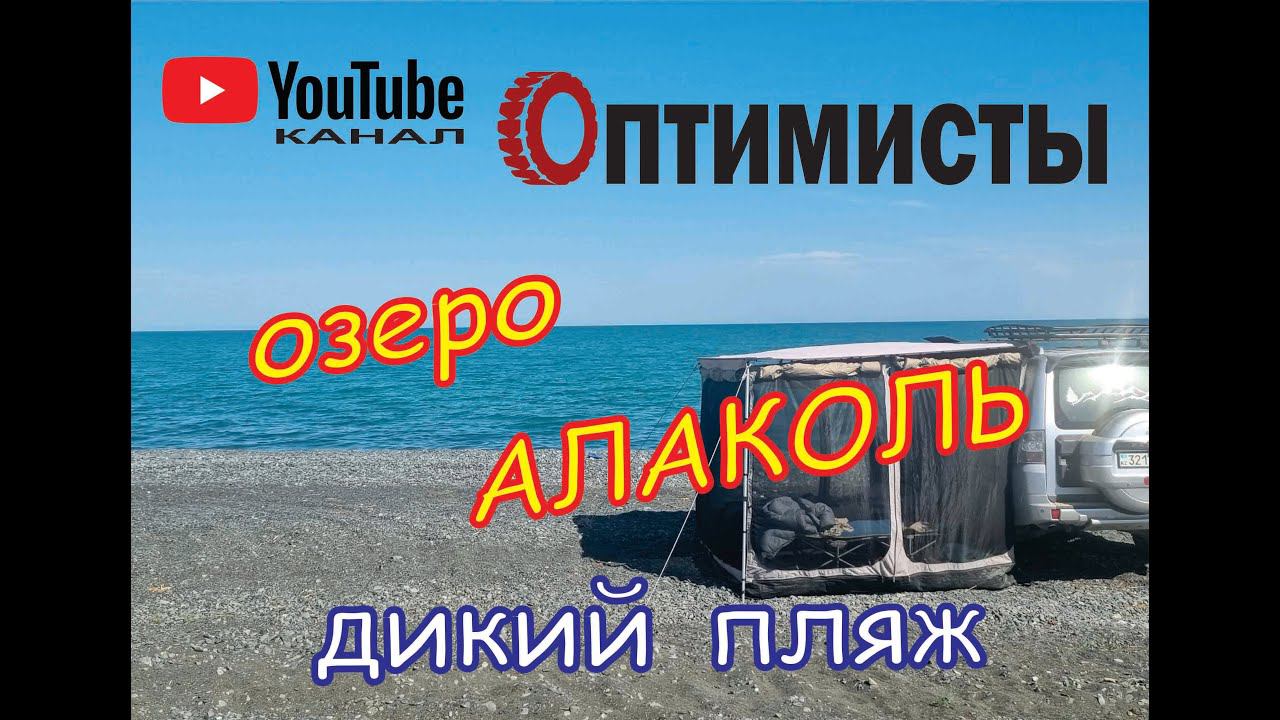 Озеро Алаколь. Дикий пляж