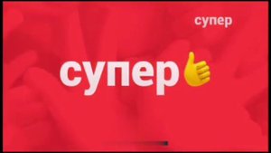 безразмерка супер