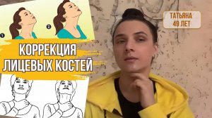 ФЕЙСФИТНЕС. Коррекция лицевых костей