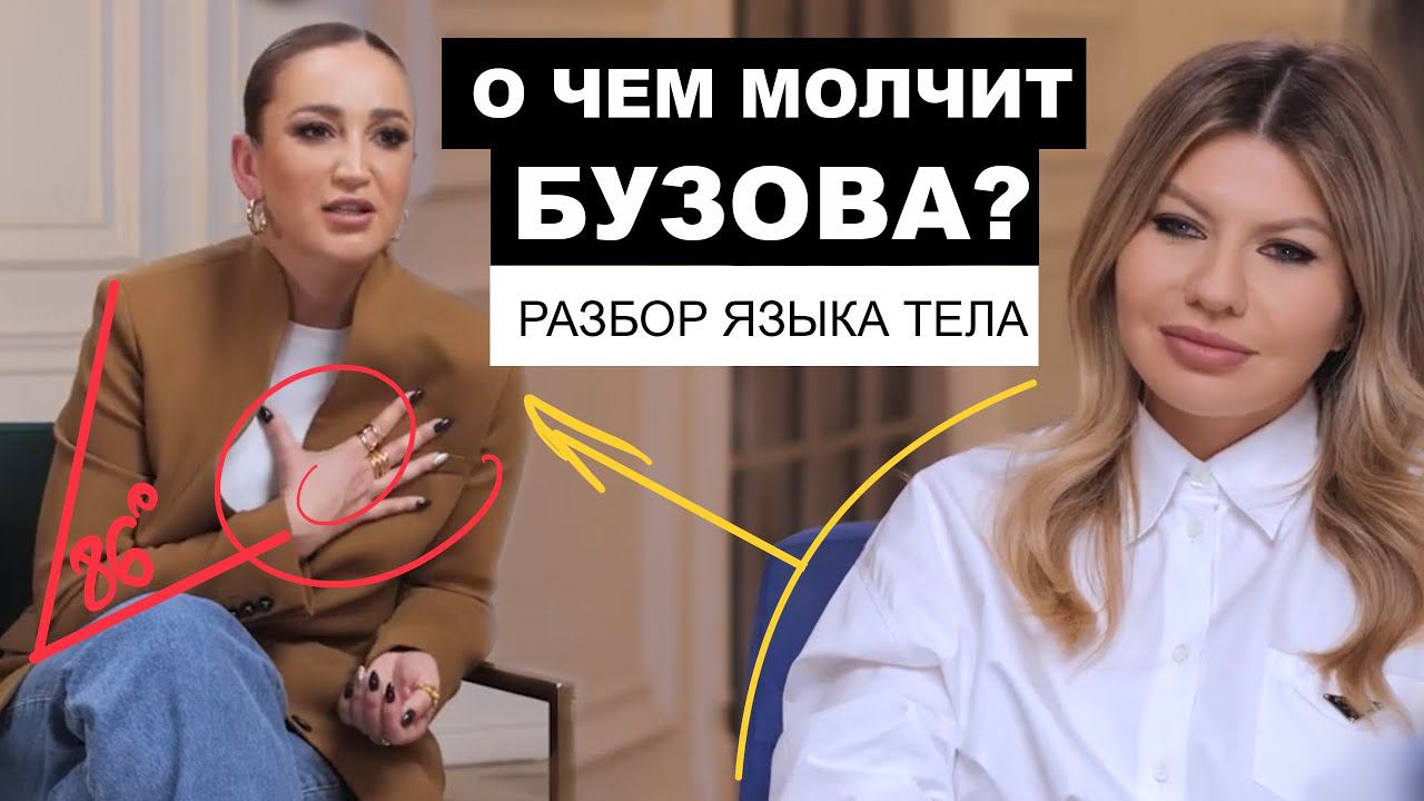 О чем молчит Бузова? Разбор языка тела в интервью Надежде Стрелец.