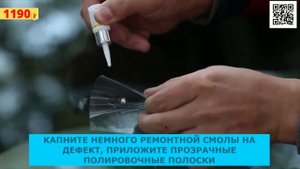 Комплект для ремонта лобового стекла..