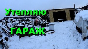 Утепляю гараж! Ответ хэйтерам!