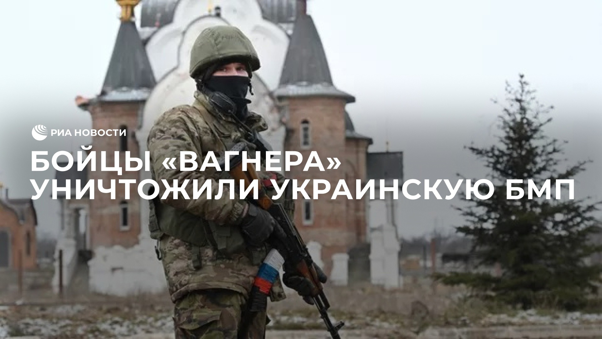 Бойцы "Вагнера" уничтожили украинскую БМП