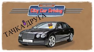 ВЕЗУ ТАЧКУ ДРУГА ИЗ СЕРВИСА - RP в СITY CAR DRIVING  #citycardriving