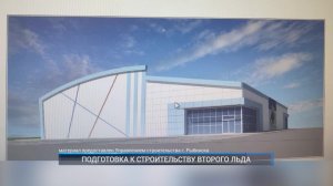 (Рыбинск-40) ПОДГОТОВКА К СТРОИТЕЛЬСТВУ ВТОРОГО ЛЬДА