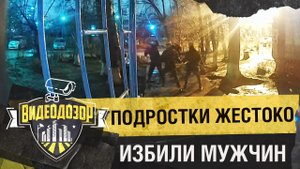 Группа подростков побила двух мужчин | Видеодозор
