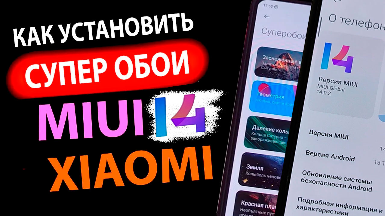 КАК УСТАНОВИТЬ в MIUI 14  ✅ СУПЕР ОБОИ НА XIAOMI c Андроид 13 и 12