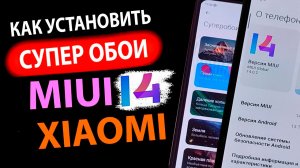КАК УСТАНОВИТЬ в MIUI 14 ✅ СУПЕР ОБОИ НА XIAOMI c Андроид 13 и 12