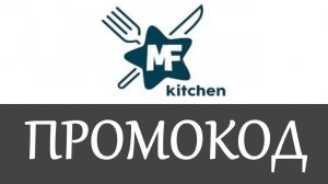 Промокод MF Kitchen на скидку - купоны MF Kitchen