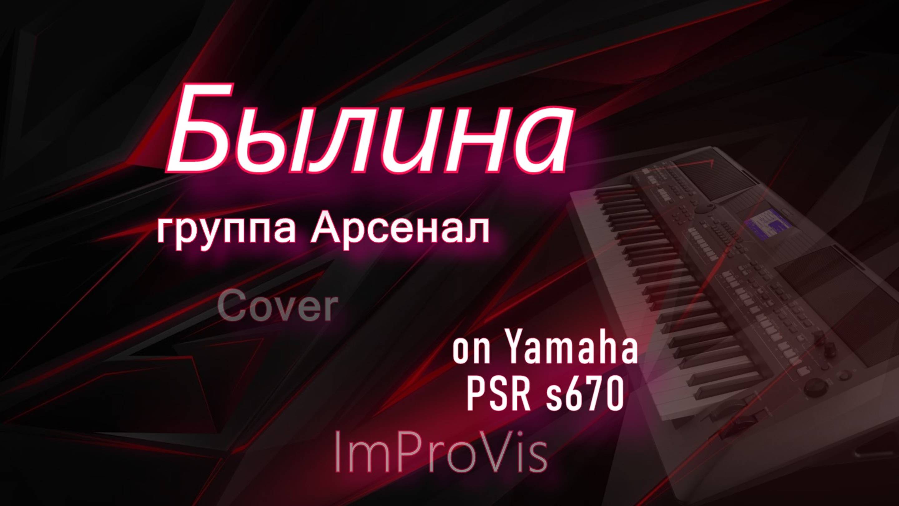 гр. Арсенал - Былина, Cover on Yamaha PSR s670, (записано в 2022 году).