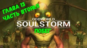 Oddworld: Soulstorm. Глава 13. Побег - Часть 2. Спасти всех.