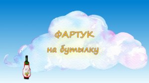 ФАРТУК . Фартук на бутылку (декоративное украшение, украшение праздничного стола).MP4