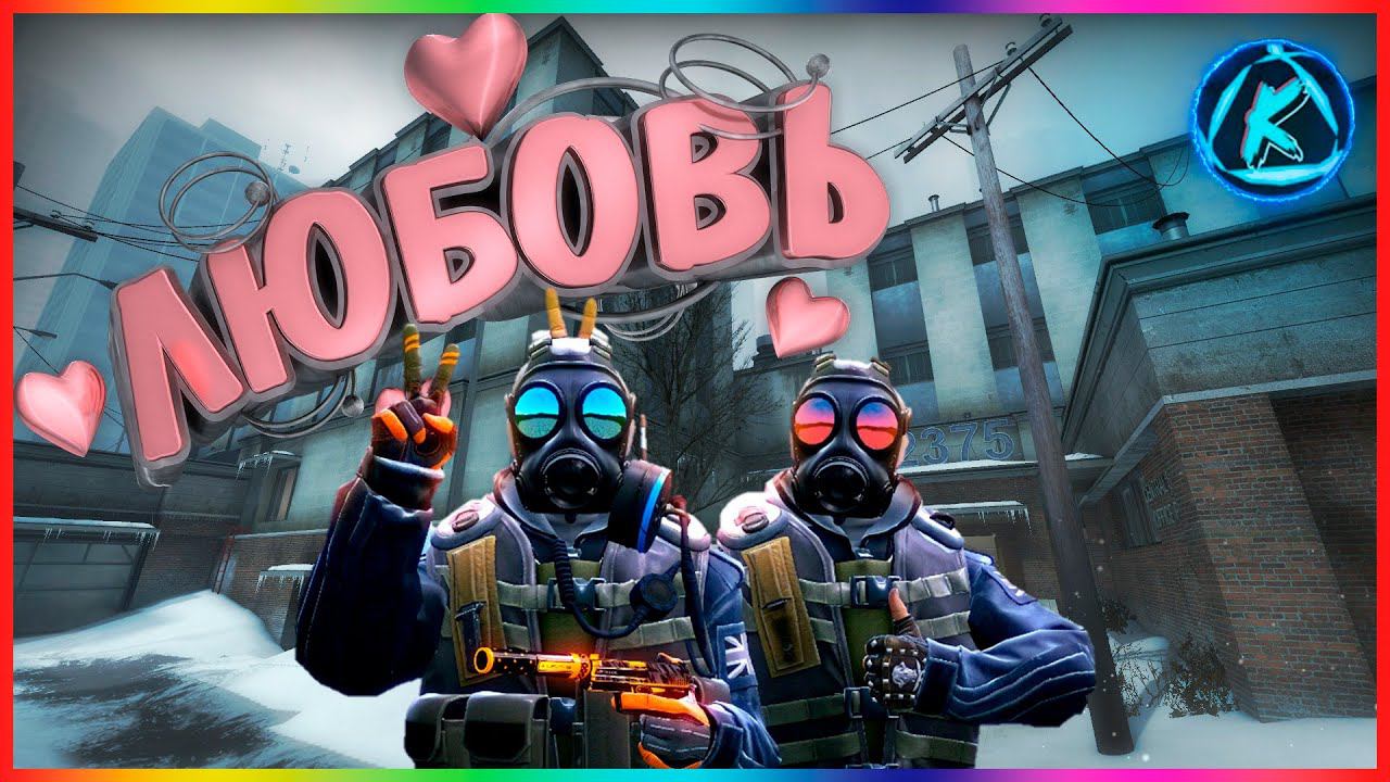 #8 CS:GO - Любовь в Counter strike Global Offensive!!! [#CSGO] смотреть онлайн