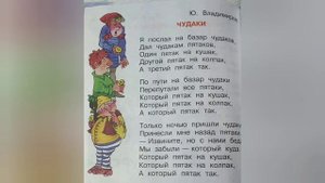Чудаки?Юрий Владимиров?Литературное чтение 2 класс часть 1