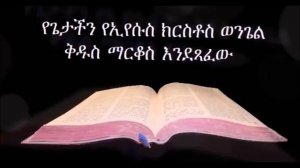 መጽሐፍ ቅዱስ ንባብ በአማርኛ : የማርቆስ ወንጌል Markos wengel FULL! 2/25 Amharic bible