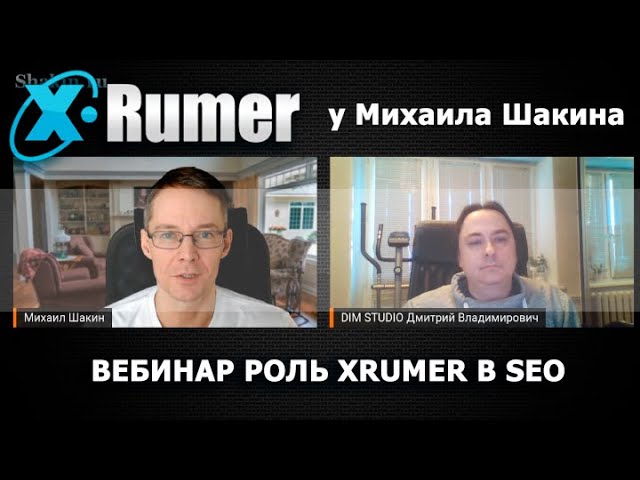 Роль программы XRumer в SEO. В гостях у Михаила Шакина - DIM STUDIO