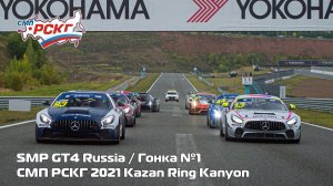 СМП РСКГ 2021 5-й этап. SMP GT4 Russia. Гонка 1