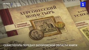 Севастополь передал Запорожской области книги